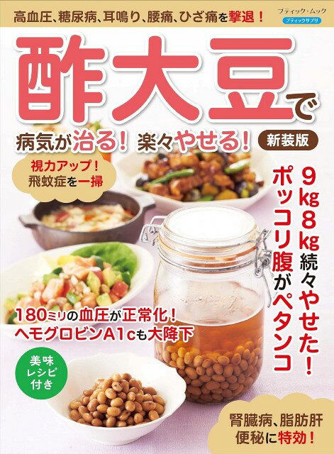 ●取寄品●酢大豆で病気が治る！楽々やせる！　新装版／簡単に作れて長期間保存できる健康常備菜／クラフ..