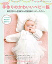 ●取寄品●改訂版 手作りのかわいいベビー服/新生児から1歳半前後のベビーの手作り服の本/クラフト手芸雑誌ブティック社