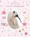 ●取寄品●MICHU COQUETTEのハンドメイドレシピ ロマンティックな布こもの/ポーチやバッグなどのお出かけこものから、つけ衿やシュシュ/雑誌クラフト本ブ...