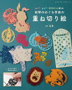 ●取寄品●祐琴のめぐる季節の重ね切り絵/切り絵作家、祐琴の、切って重ねて、四季折々に楽しめる切り絵の本/雑誌クラフト本ブティック社