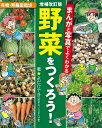 ●取寄品●増補改訂版 まんがと写真でよくわかる 野菜をつくろう!/家庭菜園歴30年以上の著者による野菜作りのプロセスまんが/趣味の本ブティック社