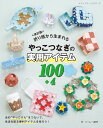 ●取寄品●改訂版 折り紙から生まれるやっこつなぎの実用アイテム100+4/トレイや箱、マスクケースなどの実用アイテムを作る本/クラフト手芸本ブティック社