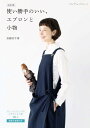●取寄品●改訂版 使い勝手のいい、エプロンと小物/ソーイング作家・洋裁講師として活躍する加藤容子さんが提案