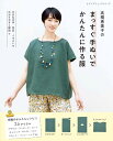 ●取寄品●高橋恵美子のまっすぐ手ぬいでかんたんに作る服/ブラウス、ワンピース、ベスト、スカートなどをご紹介