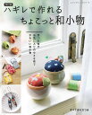 ●取寄品●改訂版 ハギレで作れる ちょこっと和小物/ポーチ、めがね入れからポシェット、アクセサリー、インテリア類/雑誌クラフト本ブティック社