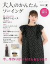 ●取寄品●大人のかんたんソーイング2025夏/ワンピース、トップス、ボトム、サロペット