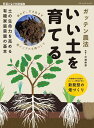 ●取寄品●ガッテン農法 いい土を育てる/有機で実践する土づくりを詳しく解説/趣味の本ブティック社