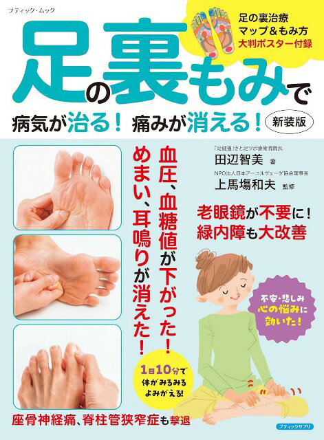 ●取寄品●足の裏もみで病気が治る！痛みが消える！　新装版／足の裏治療マップ&もみ方大判ポスター付録..