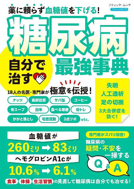 ●取寄品●糖尿病 自分で治す最強事典／健康寿命を伸ばす方法を18人の名医・専門家が極意をご紹介／クラ..