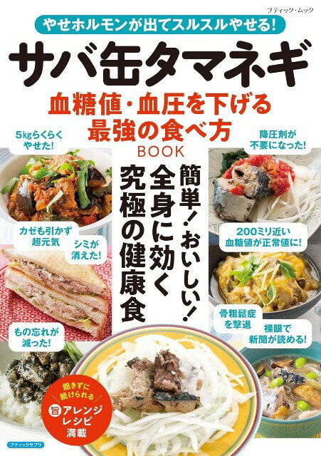 ●取寄品●サバ缶タマネギ 血糖値・血圧を下げる最強の食べ方BOOK／糖尿病や高血圧、脂質異常症から体の..