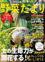 ●取寄品●野菜だより2025年9月秋号/特集はタマネギづくりのびっくりアイデア集/趣味の本ブティック社