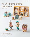 ●取寄品●ペーパークイリングで作る小さなドール/うさぎ雛、つるし飾り、イースター、ハロウィン、クリスマスなど/クラフト手芸本ブティック社