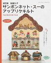 ●取寄品●改訂版 加藤礼子サンボンネット・スーのアップリケキルト/タペストリー、バッグ、バッグの中のこもの、着せ替え人形など/雑誌クラフト本ブティック社