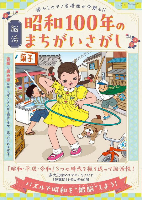 ●取寄品●脳活 昭和100年のまちがいさがし／空前の「昭和ブーム」／クラフト手芸本ブティック社