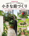 ●取寄品●増補改訂版 小さな庭づくり/玄関前や建物と塀の間の狭いスペースを有効利用/趣味の本ブティック社