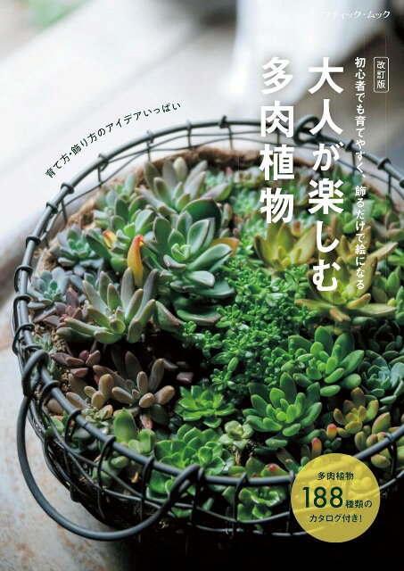 ●取寄品●改訂版　大人が楽しむ多肉植物／育て方やお手入れ法から、品種カタログ、寄せ植えや飾り方／趣..