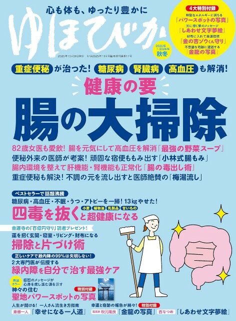 ●取寄品●ゆほびか2025-2026年秋冬(壮快2025年11月号増刊)／腸の専門医や名治療家、研究家たちが、腸に..