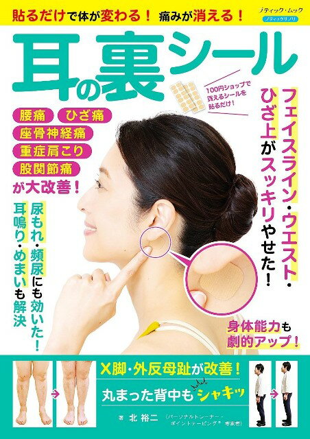 ●取寄品●貼るだけで体が変わる！痛みが消える！ 耳の裏シール／関節の痛みや体のゆがみ、たるみ、むく..
