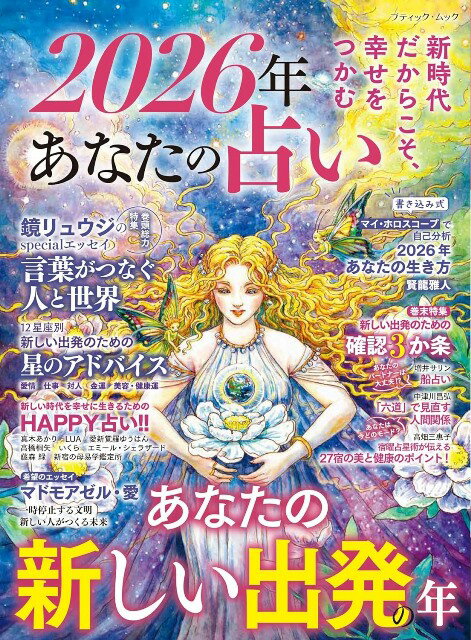 ●取寄品●2026年 あなたの占い／星座ごとに細かく解説。巻頭特集は鏡リュウジ先生が星座別にアドバイス..