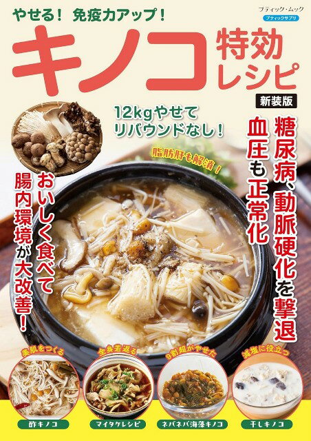 ●取寄品●やせる！免疫力アップ！キノコ特効レシピ　新装版／キノコをおいしく、さらに効果的に食べる方..