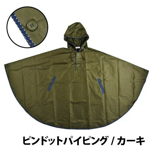 ●取寄品●婦人レインポンチョ ピンドットパイピング(カーキ)/雨合羽レインコート