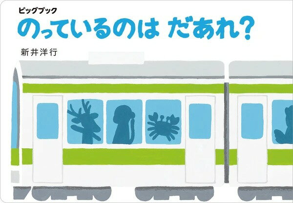 ●取寄品●ビッグブック／あててあててえほん ビッグブック のっているのはだあれ？／幼稚園保育園読み聞かせ図書館イベント用