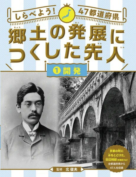 ●取寄品●郷土の発展につくした先人 開発／図鑑学習書児童書