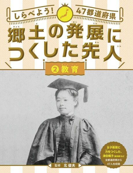 ●取寄品●郷土の発展につくした先人 教育／図鑑学習書児童書