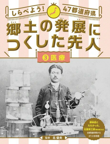 ●取寄品●郷土の発展につくした先人 医療／図鑑学習書児童書