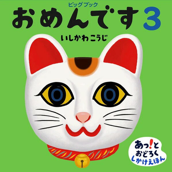 ●取寄品●ビッグブック／おめんです3／幼稚園保育園読み聞かせ図書館イベント用