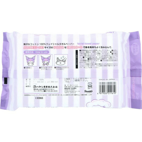 サンリオ フェイシャルタオルペーパー クロミ 25枚入 コットン100％