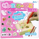 ドキドキ 宝石の原石発掘体験 1セット/夏休み宿題自由研究工作実験キット手作り