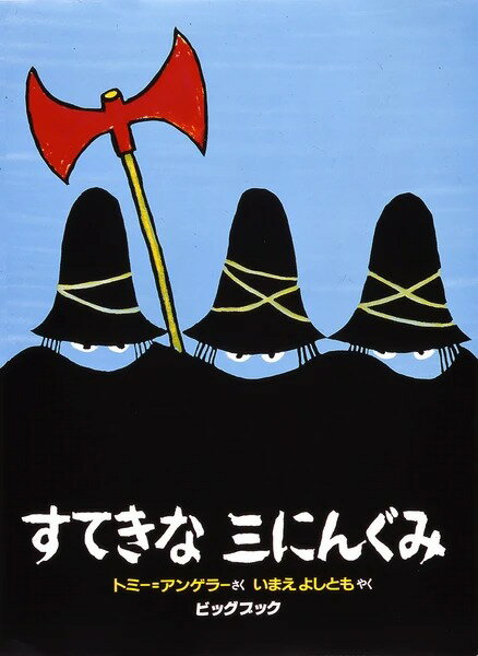 ●取寄品●ビッグブック／ビッグブック すてきな三にんぐみ／幼稚園保育園読み聞かせ図書館イベント用