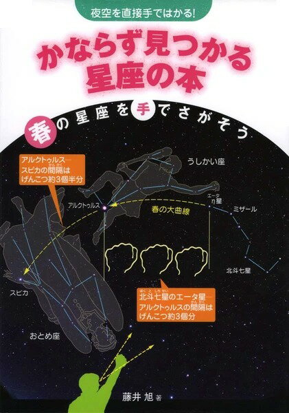 ●取寄品●春の星座を手でさがそう／図鑑学習書児童書