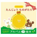 ●取寄品●フォトアルバムたんじょうものがたり くまのがっこう 写真アルバムスクラップブッキング