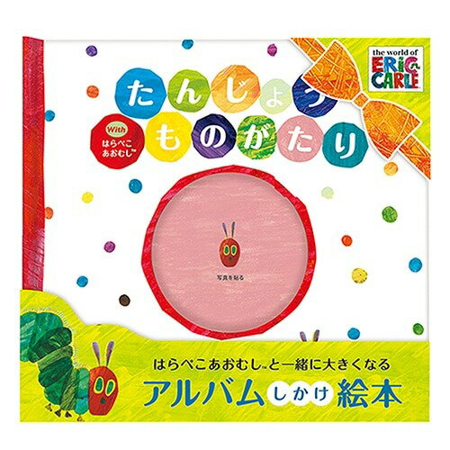 ●取寄品●フォトアルバム たんじょうものがたり はらぺこあおむし 写真アルバムスクラップブッキング