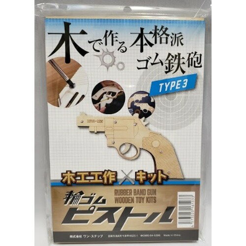 ●取寄品●木工工作キット 輪ゴムピストル小型単発式モデル3　手作りキット夏休み冬休み宿題自由研究