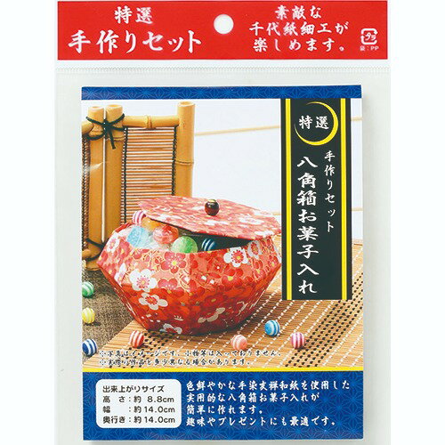 ●取寄品●手作りセット 和風小物（八角箱お菓子入れ）3パック　ボール紙を組み立て手染め友禅和紙を貼って簡単に千代紙細工