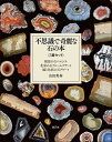 ●取寄品●不思議で奇麗な石の本3冊セット/美的に面白く多様性があり、歴史的にも愛好者の多い分野を3分冊にして編集