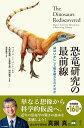 ●取寄品●恐竜研究の最前線/真鍋 真 氏(国立科学博物館)推薦