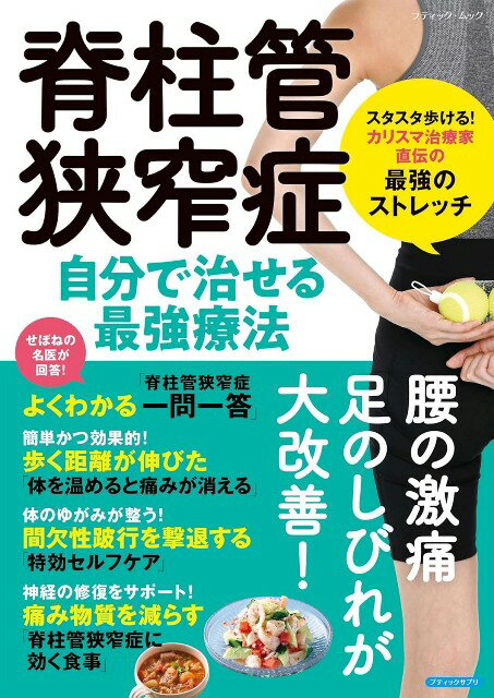 ●取寄品●脊柱管狭窄症 自分で治せる最強療法／ストレッチ、食事や姿勢といったセルフケアを多数紹介／..