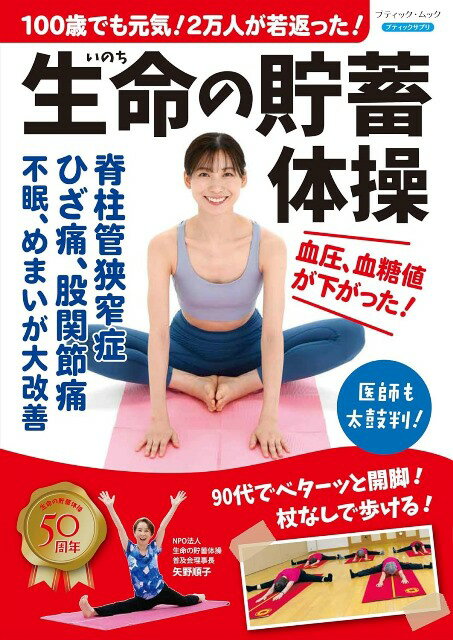 ●取寄品●100歳でも元気！2万人が若返った！生命の貯蓄体操／矢野順一氏が創始し、50年以上の歴史を持つ..