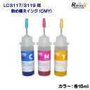Brother ブラザーLC3117/3119詰め替えインク3色セット(顔料CMY 各15ml)リインクオンラインショップ