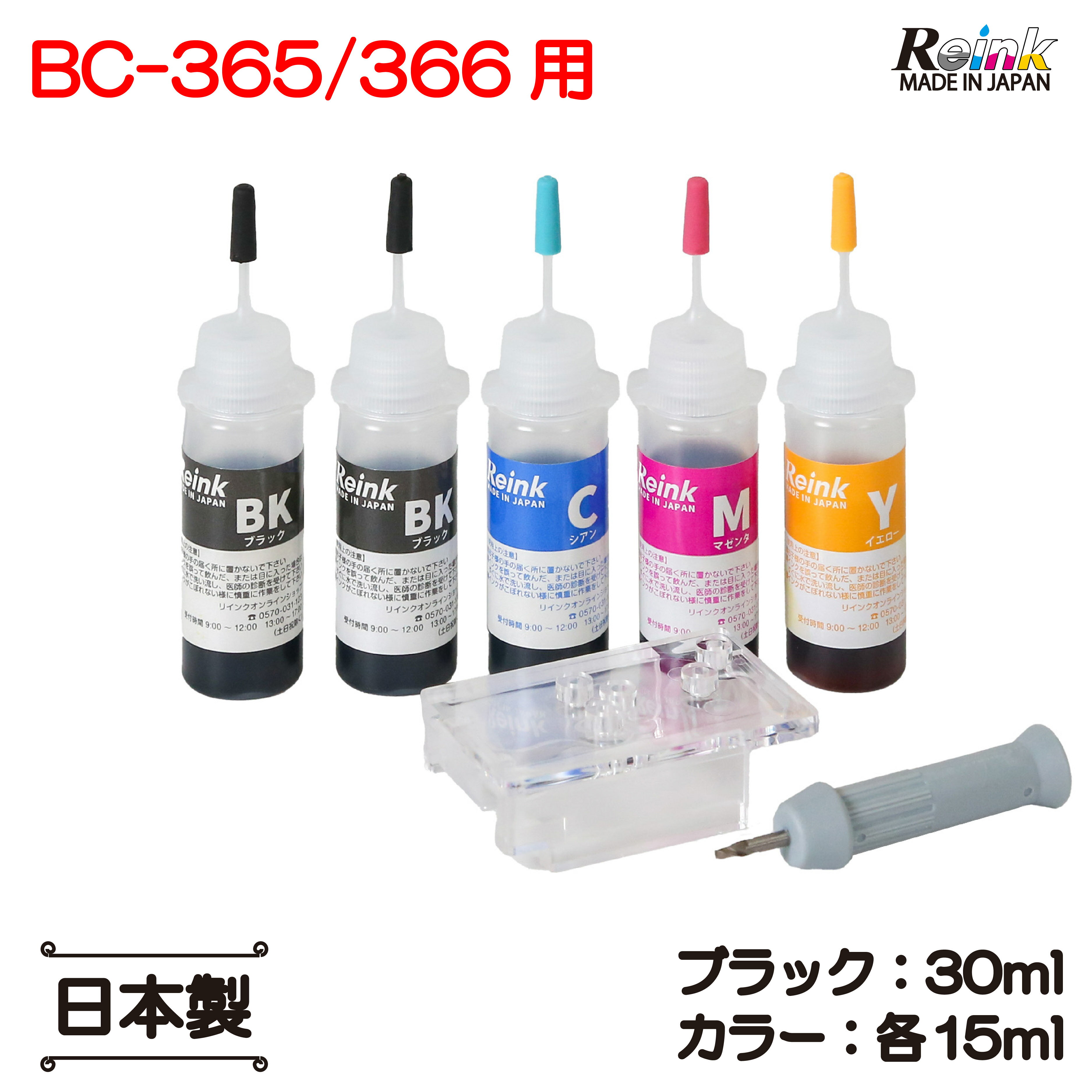 スーパーセール20%OFF キヤノン BC-365 BC-366 (XL) TS3530 TS3730 用 詰め替えインク 15ml セット BK増量 リインクオンラインショップ