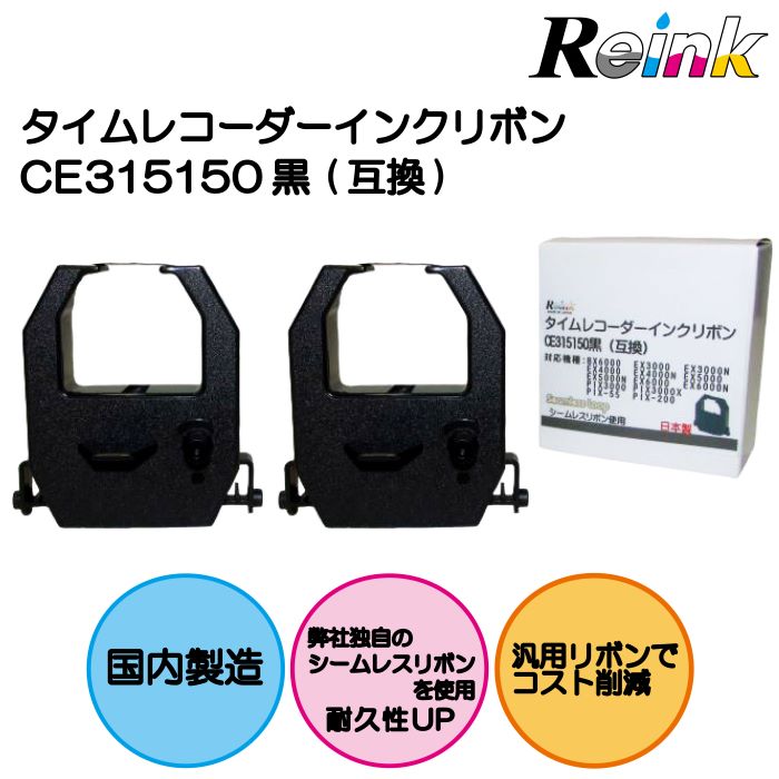 アマノ｜AMANO タイムレコーダー用インクリボンカセット（黒単色）　CE-315150　（汎用品）　2個セット