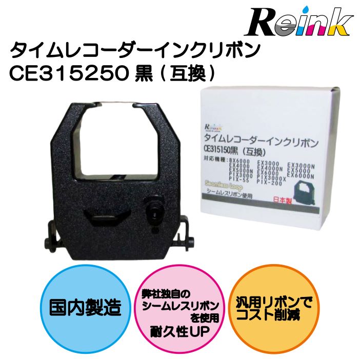 【商品説明】 ・アマノ｜AMANO タイムレコーダー用インクリボンカセット（単色）CE-315150　汎用品です。　 ・インクリボンは日本製です。 ・弊社独自のシームレスリボンを使用しております。リボンに繋ぎ目が無いことから　　　　　　　　　　　　　　文字欠けせず、耐久性に優れたリボンです。 【対応機種】 BX6000　EX3000　EX3000N　EX4000　EX4000N　EX5000　EX5000N　EX6000　EX6000N　PIX3000　PIX3000X　PIX-55　PIX-200 【サポート】 ご不明な点ございましたら、下記電話番号またはメールアドレスにまでご連絡お願いいたします。 電話番号:0570-031-123(9:00〜17:00土日祝・年末年始除く） メールアドレス:shopmaster@reink.jp 記載されている会社名・製品名は、一般には各社の商標または登録商標です。