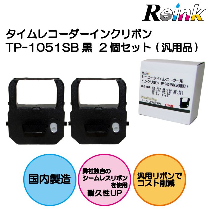 【商品説明】 ・セイコー タイムレコーダー用インクリボンカセット（黒色）TP-1051SB　2個セット汎用品です。　 ・インクリボンは日本製です。 ・弊社独自のシームレスリボンを使用しております。リボンに繋ぎ目が無いことから　　　　　　　　　　　　　　文字欠けせず、耐久性に優れたリボンです。 【対応機種】 QR-330 QR-340 QR-350 QR-375 QR-385 QR-395 TP-8 TP-10 TP-20 Z150 Z170 【サポート】 ご不明な点ございましたら、下記電話番号またはメールアドレスにまでご連絡お願いいたします。 電話番号:0570-031-123(9:00〜17:00土日祝・年末年始除く） メールアドレス:shopmaster@reink.jp 記載されている会社名・製品名は、一般には各社の商標または登録商標です。