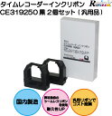 アマノ|AMANO タイムレコーダー用インクリボンカセット CE-319250 2個セット(汎用品)