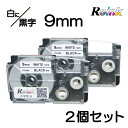 カシオ CASIO XR-9WE 互換 ラベルライター ネームランド テープ 9mm 2個セット 白地に黒文字 テープカートリッジ