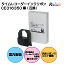 アマノ|AMANO タイムレコーダー用インクリボンカセット CE-316350 (互換品)